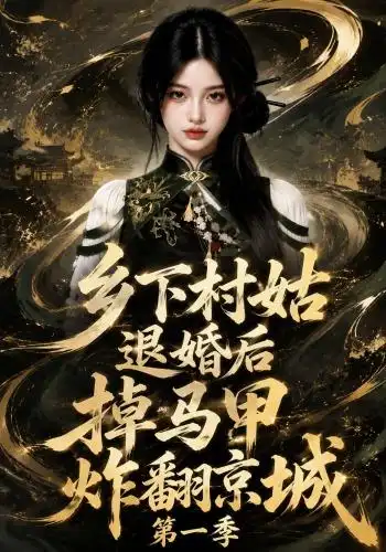 短剧《乡下村姑退婚后掉马甲炸翻京城第一季 (109集)》海报