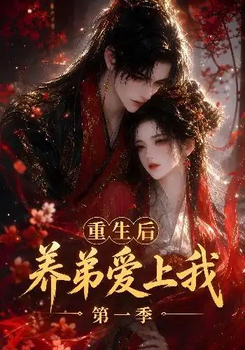 短剧《重生后养弟爱上我第一季 (44集)》海报