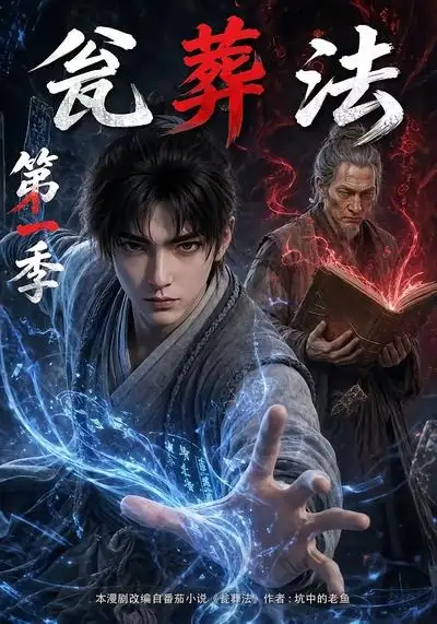 短剧《瓮葬法第一季 (137集)》海报