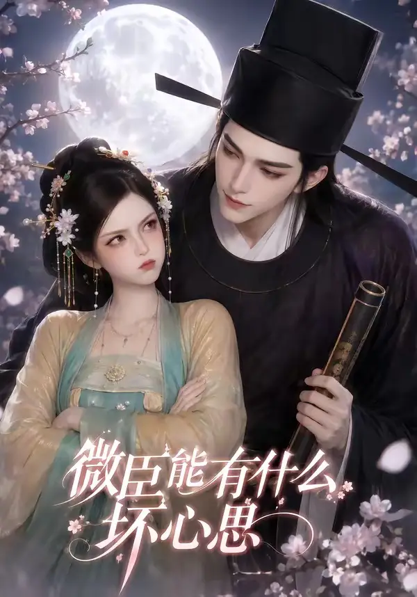 短剧《微臣能有什么坏心思 (39集)》海报