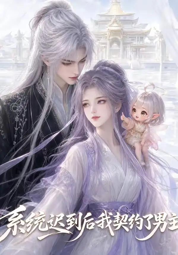 短剧《系统迟到后我契约了男主 (30集)》海报
