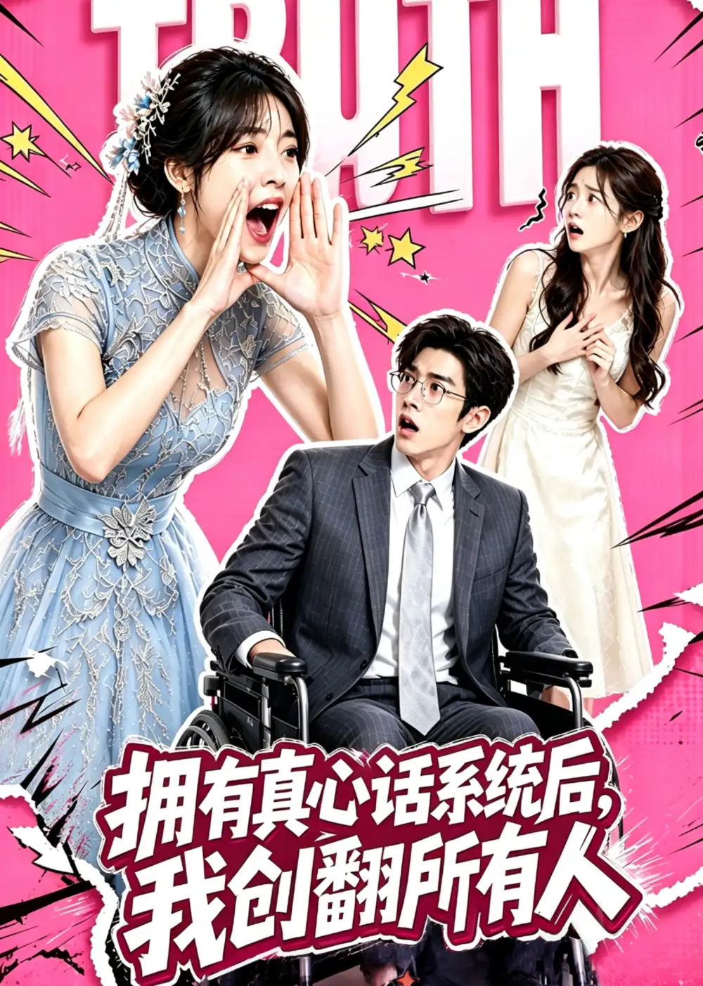 短剧《拥有真心话系统后我创翻所有人 (59集)》海报