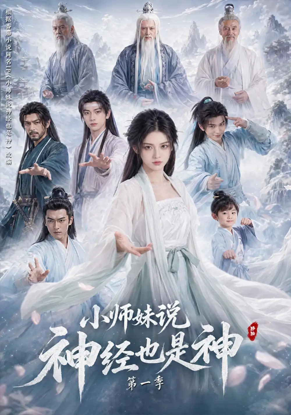 短剧《小师妹说神经也是神第一季 (80集)》海报