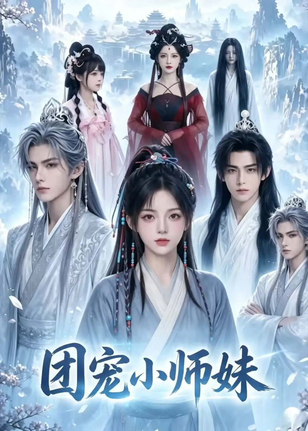 短剧《团宠小师妹 (72集)》海报