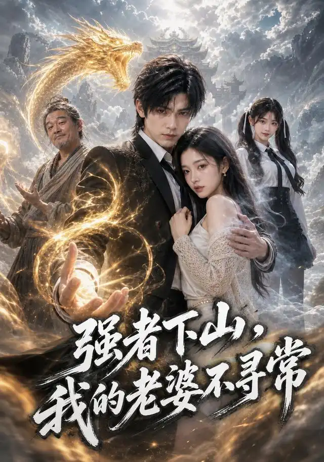 短剧《强者下山我的老婆不寻常 (91集) AI短剧》海报