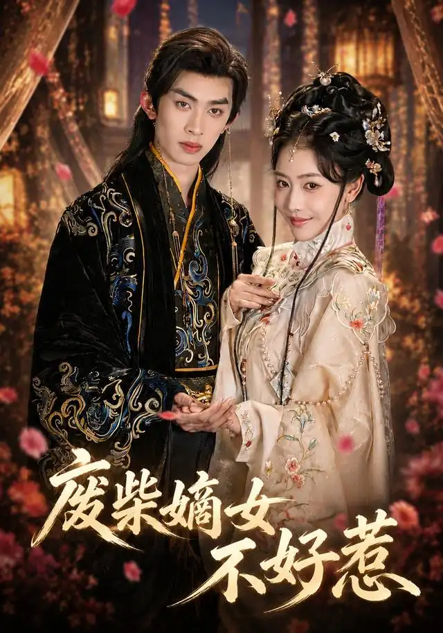 短剧《废柴嫡女不好惹 (42集) 范铭阳&乔婉宁》海报