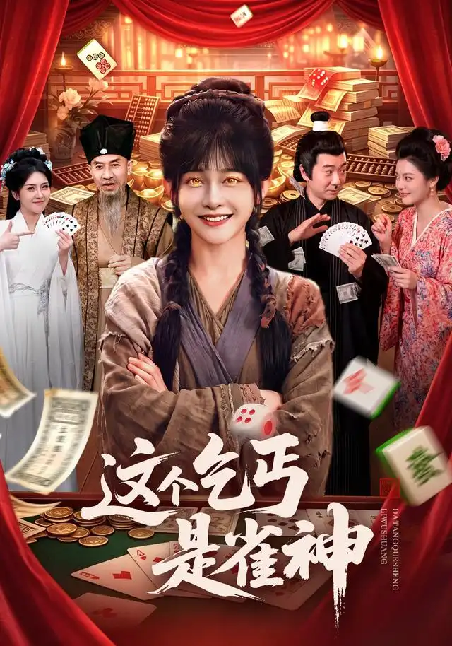 短剧《这个乞丐是雀神 (94集) 杨馥羽&邵郸倾&曹绍松&江路祺》海报