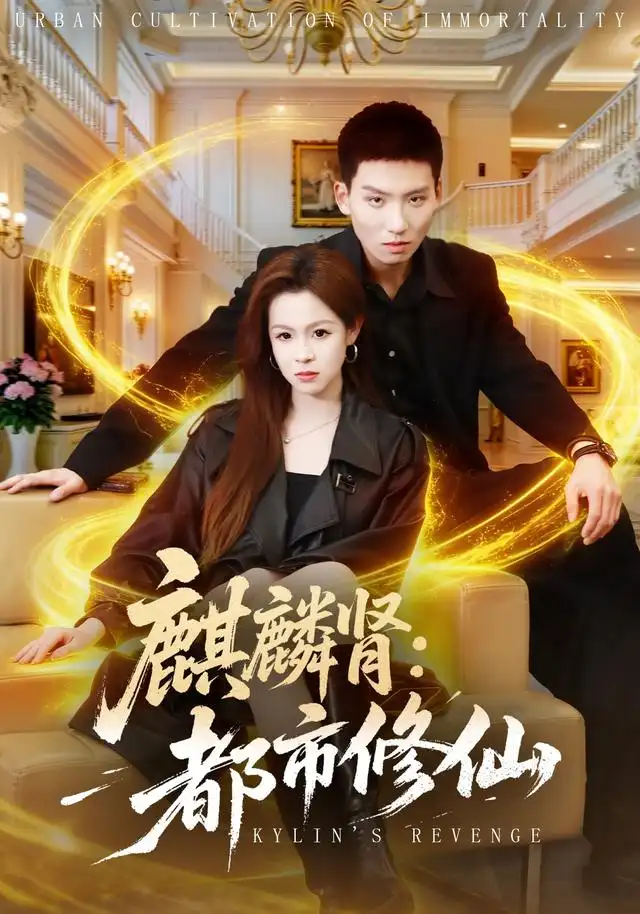 短剧《麒麟肾都市修仙 (80集) 霍文琦&杨苏淇&张金诚&陈金迪&吕璐瑶》海报