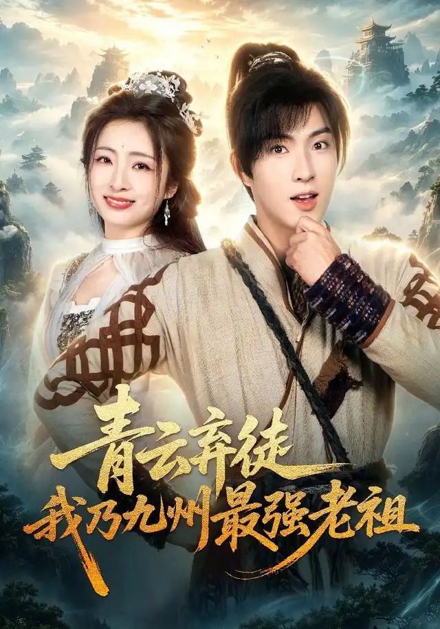短剧《青云弃徒我乃九州最强老祖 (62集) 李兼任&厉蔺菲&穆青》海报