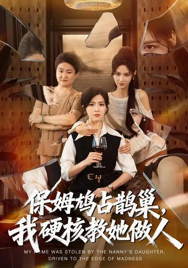 短剧《保姆鸠占鹊巢我硬核教她做人 (60集) 黄子珺&杜语嫣&邢铷菲》海报
