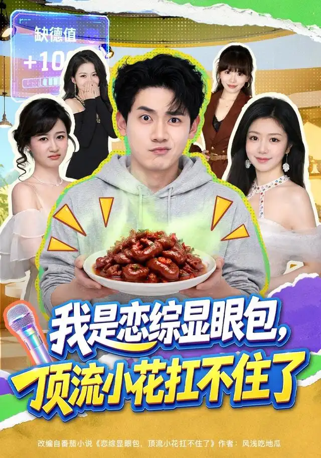 短剧《我是恋综显眼包顶流小花扛不住了 (80集) 章凯&罗曼嘉&金雪》海报