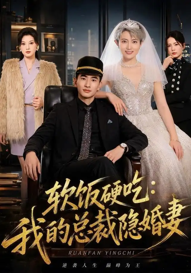 短剧《软饭硬吃我的总裁隐婚妻 (87集) 胡格畅&卢婕》海报
