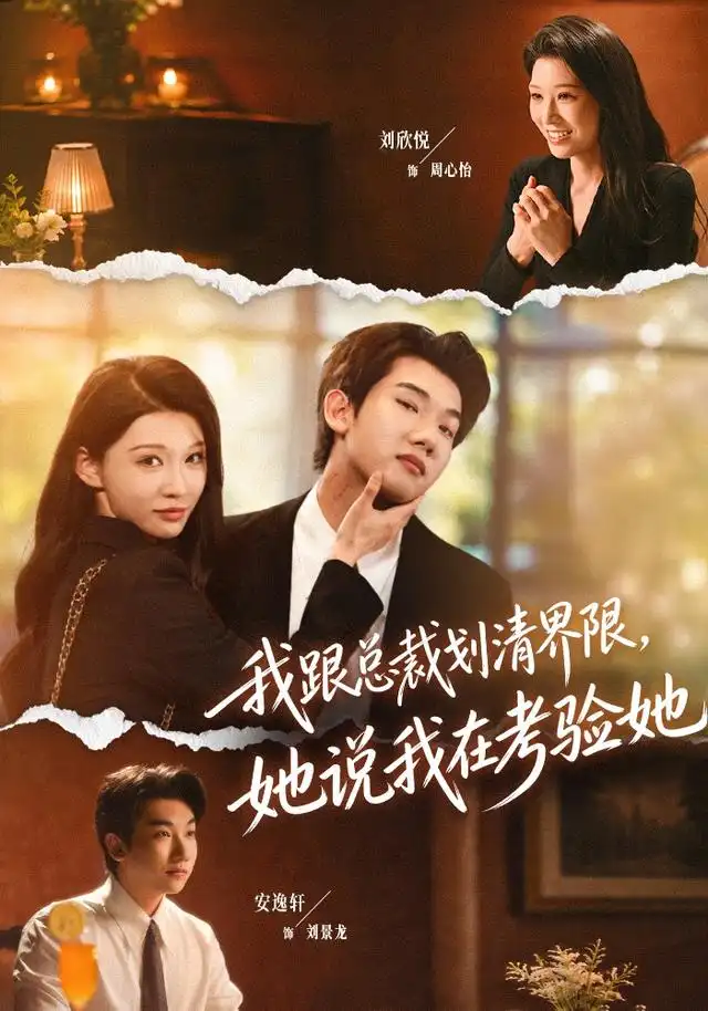短剧《我跟总裁划清界限她说我在考验她 (69集) 安逸轩&刘欣悦》海报