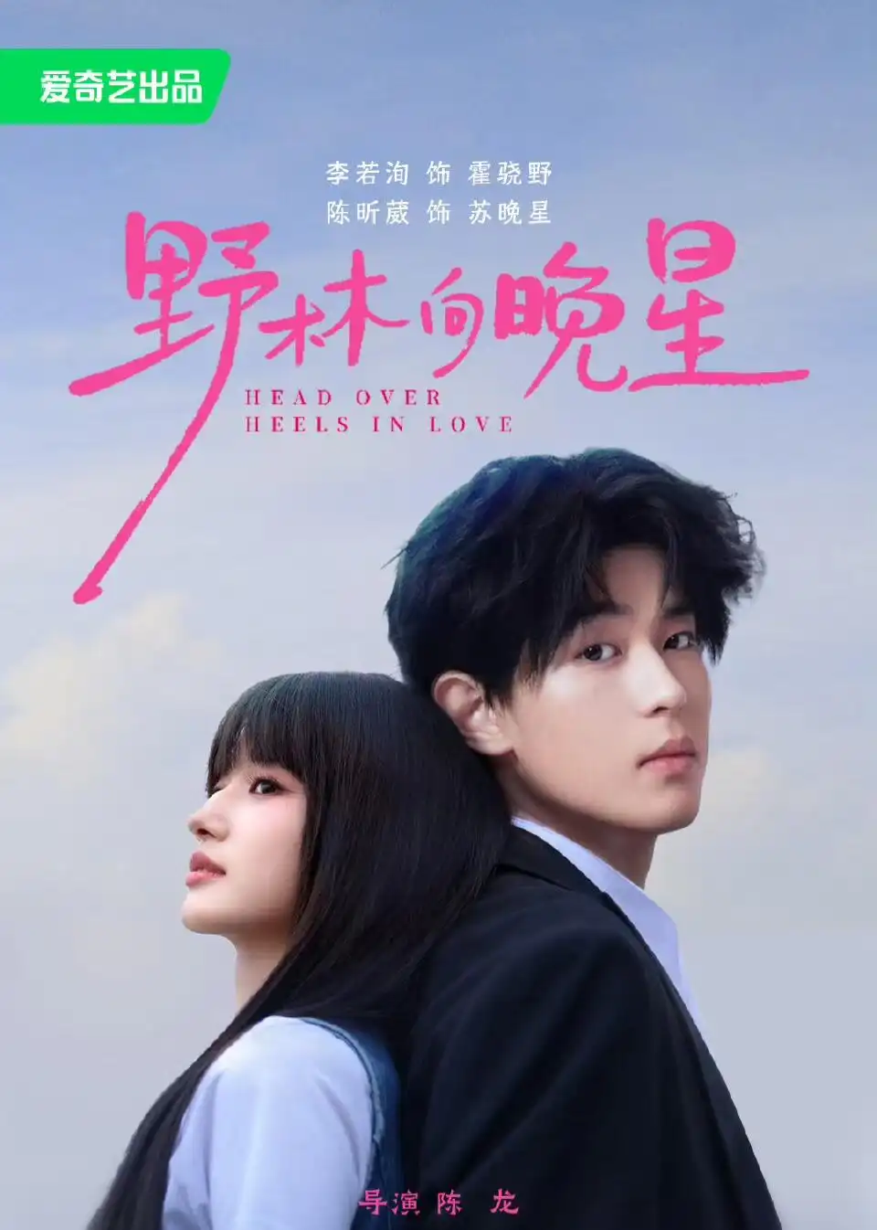 短剧《野林向晚星 (66集) 李若洵&陈昕葳》海报
