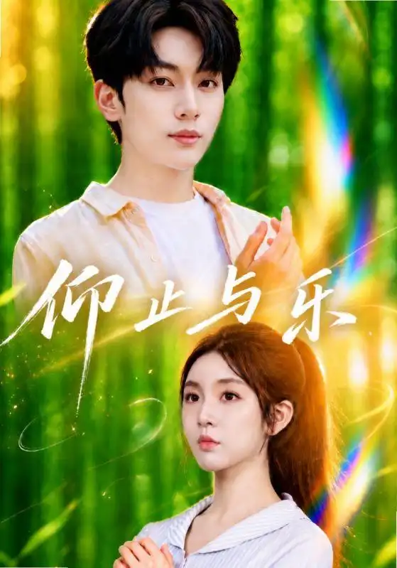 短剧《仰止与乐 (72集) 李汐溦&马骁凡》海报