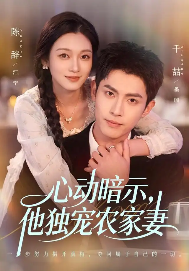 短剧《心动暗示他独宠农家妻 (92集) 千喆&陈辞》海报
