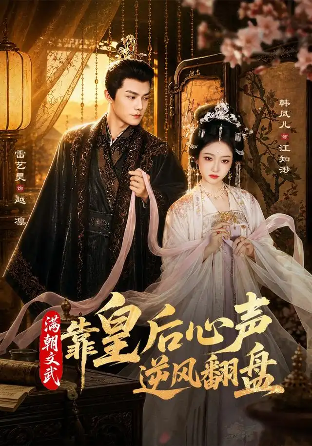 短剧《满朝文武靠皇后心声逆风翻盘 (64集) 雷艺昊&韩凤儿》海报