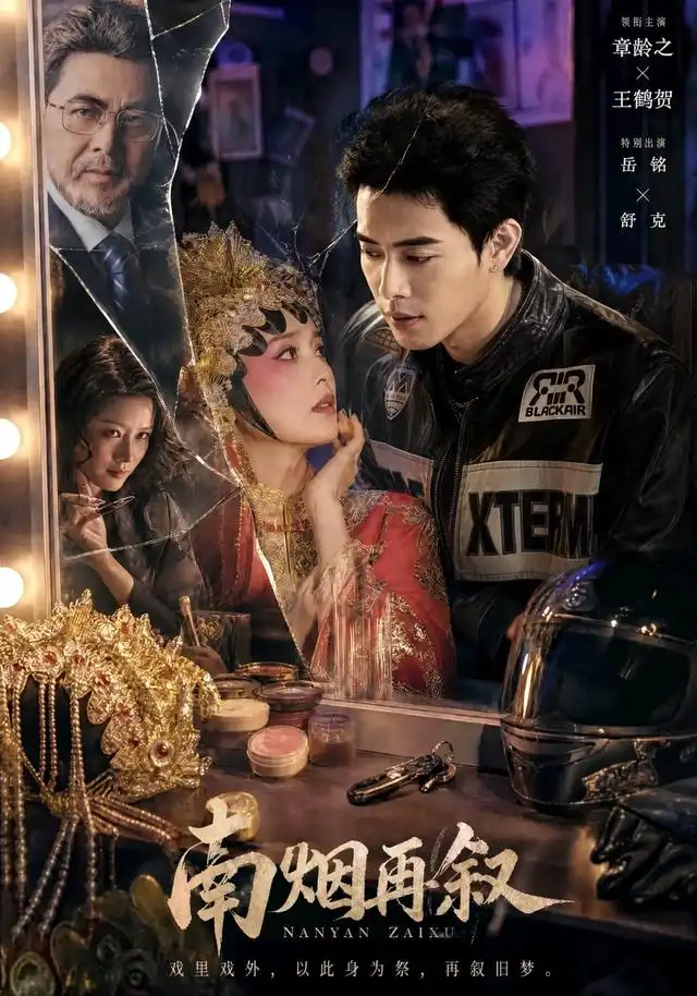 短剧《南烟再叙 (90集) 王鹤贺&章龄之》海报