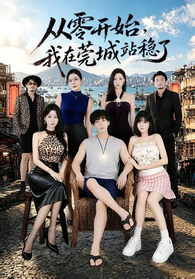 短剧《从零开始我在莞城站稳了 (86集) 李星辰&尹喜善》海报