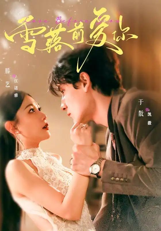 短剧《雪落前爱你 (70集) 于散&滕艺》海报