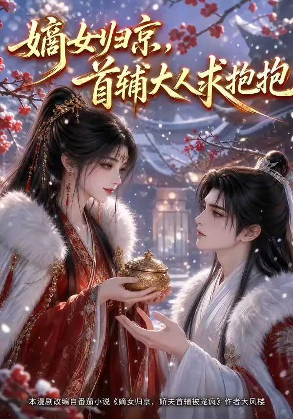 短剧《嫡女归京首辅大人求抱抱 (104集)》海报