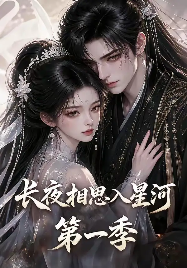 短剧《长夜相思入星河第一季 (86集)》海报