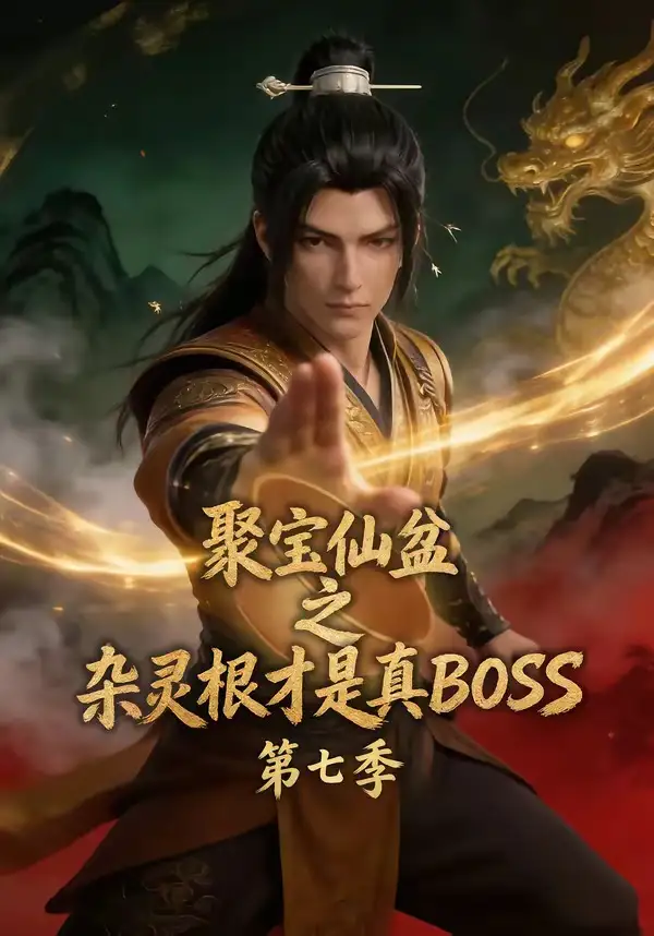 短剧《聚宝仙盆之杂灵根才是真BOSS第七季 (129集)》海报