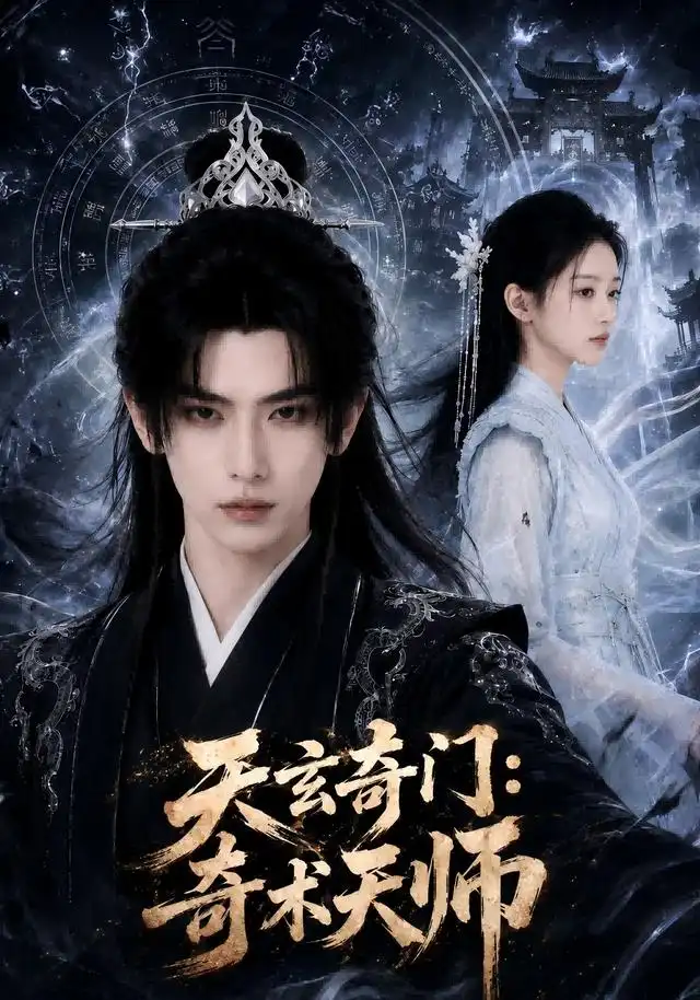 短剧《天玄奇门奇术天师 (55集)》海报