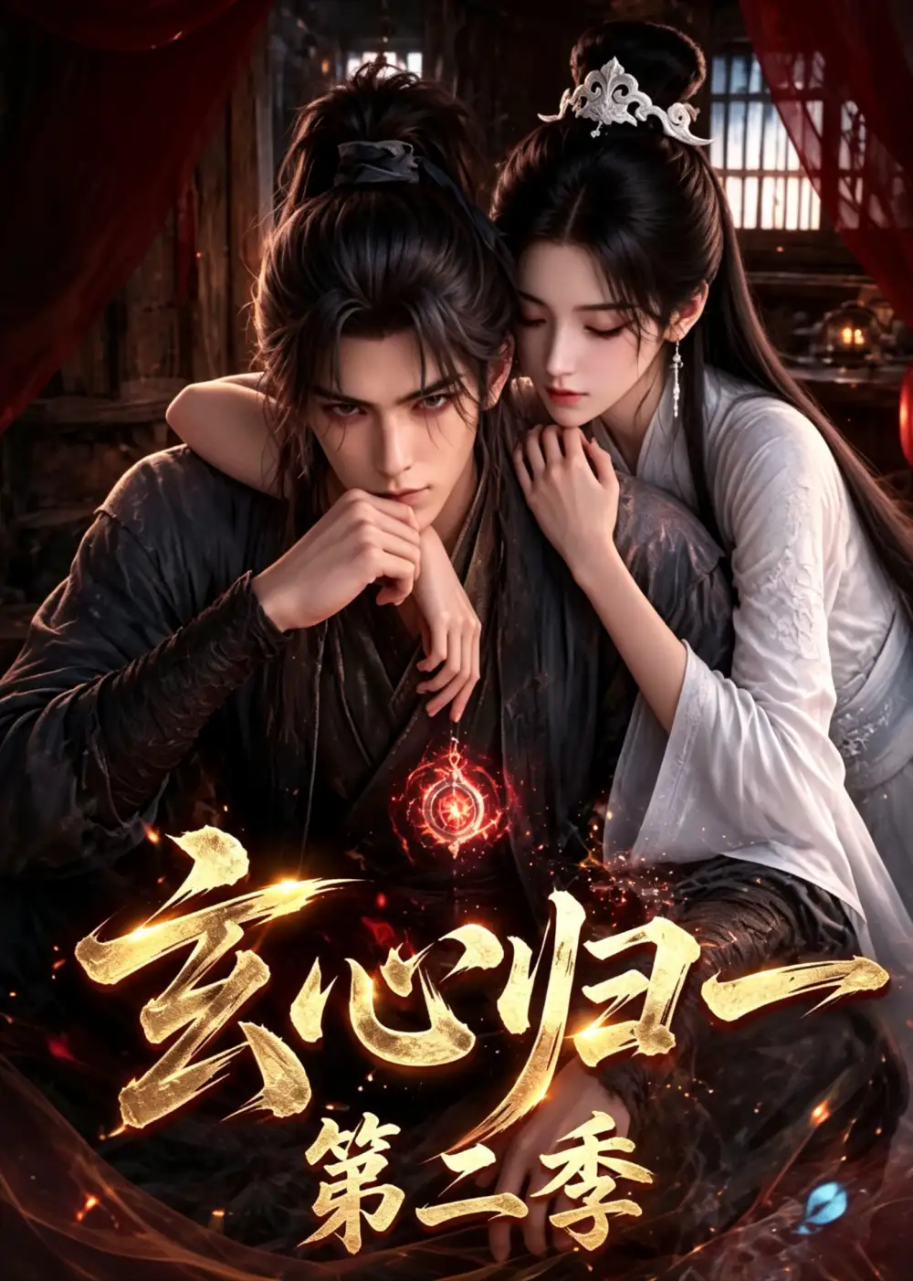 短剧《玄心归一第二季 (60集)》海报