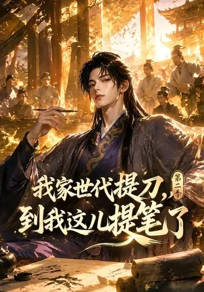 短剧《我家世代提刀到我这儿提笔了第二季 (80集)》海报