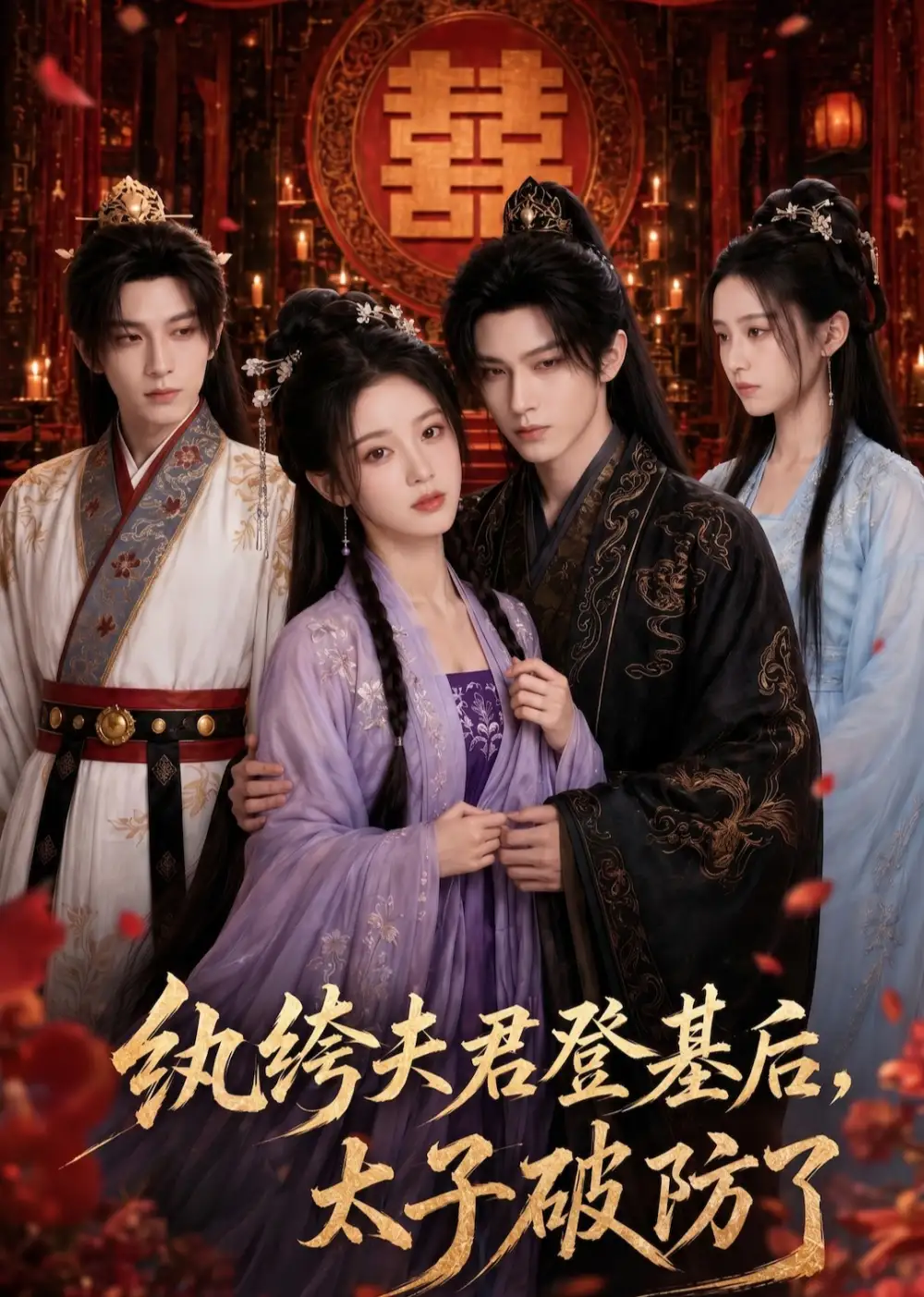 短剧《纨绔夫君登基后太子破防了 (60集)》海报