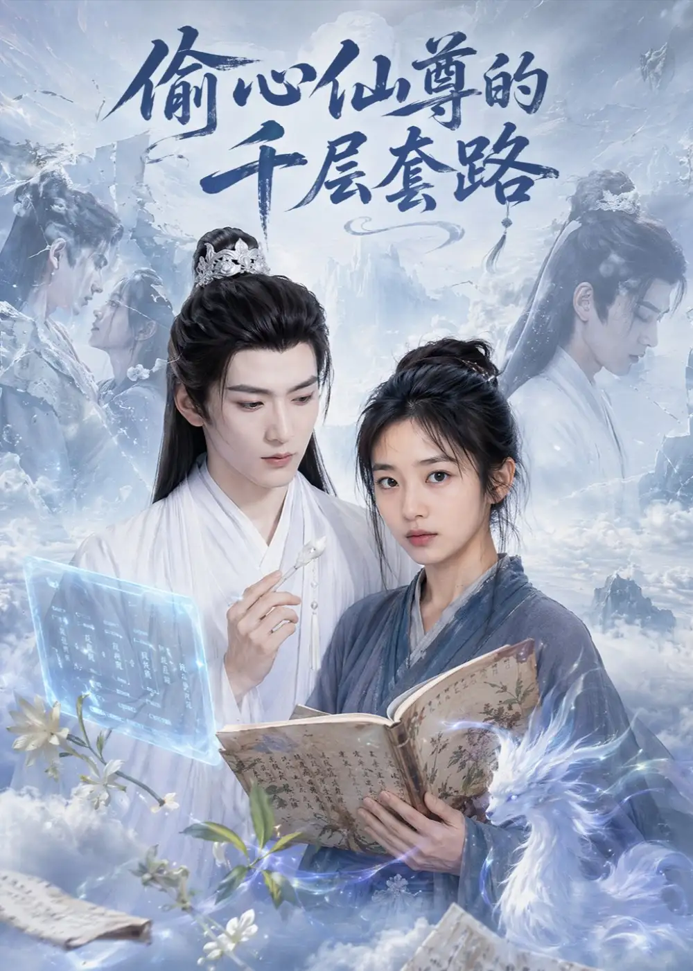 短剧《偷心仙尊的千层套路 (78集)》海报