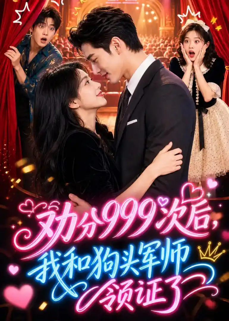 短剧《劝分999次后我和狗头军师领证了 (52集)》海报