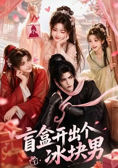 短剧《盲盒开出个冰块男 (38集)》海报