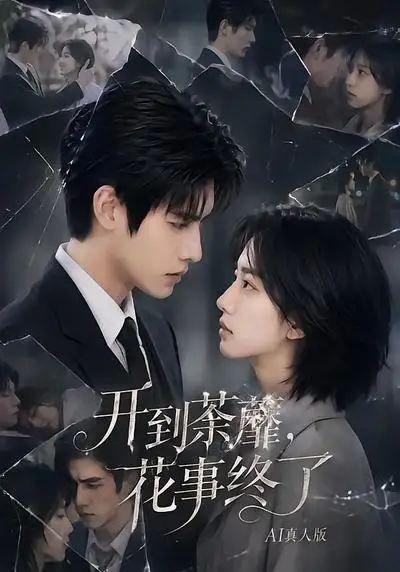 短剧《开到荼蘼花事终了AI真人版 (64集)》海报