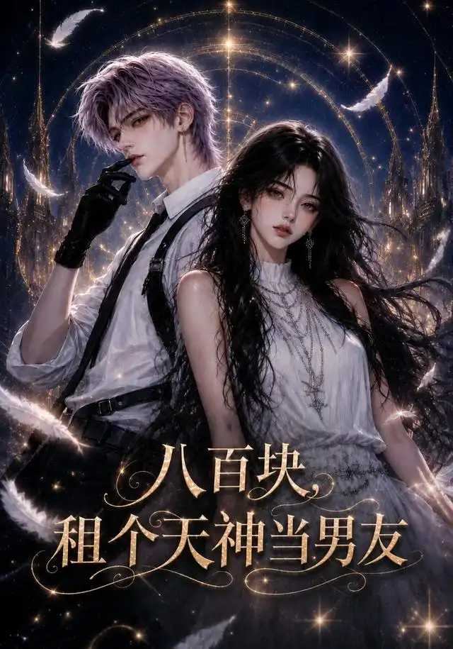 短剧《八百块租个天神当男友 (56集)》海报