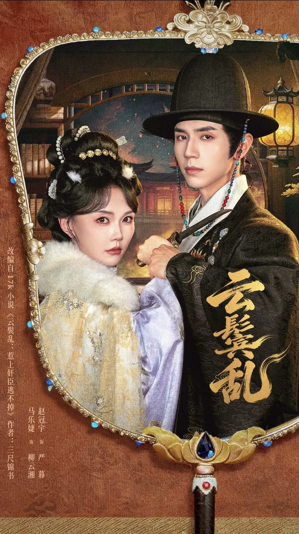 短剧《云鬟乱 (66集) 赵冠宇&马乐婕》海报