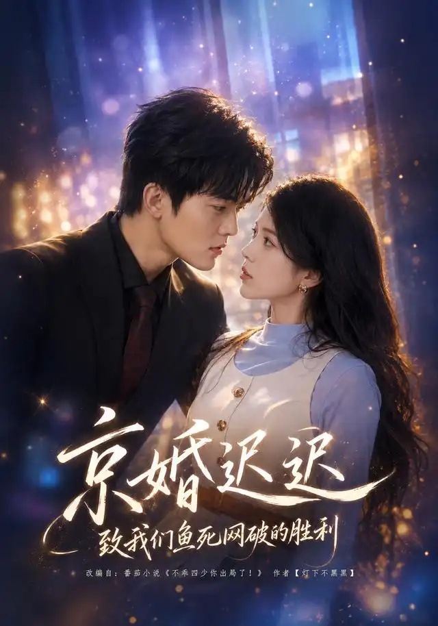 短剧《京婚迟迟致我们鱼死网破的胜利 (80集) 张姝婧&张珈宁》海报