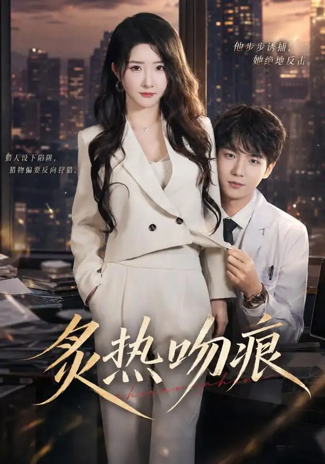 短剧《炙热吻痕 (72集) 黄子淇&张乙萌》海报