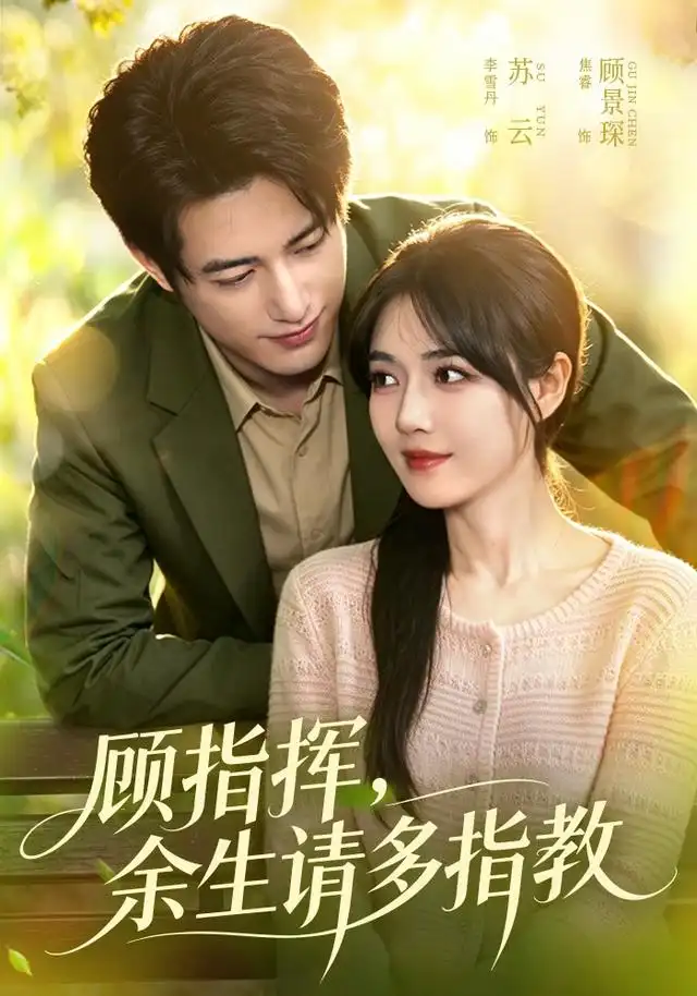 短剧《顾指挥余生请多指教 (97集) 焦睿&李雪丹》海报