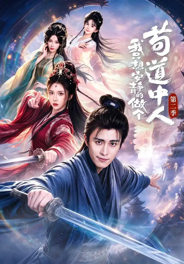 短剧《我只想安静的做个苟道中人第二季 (64集) 王钰崴&李汶轩》海报