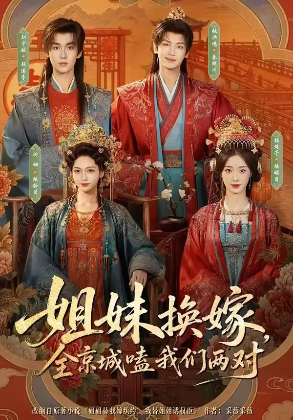 短剧《姐妹换嫁全京城嗑我们两对 (90集) 刘宇航&羽翎&张洪鸣&杨殊予》海报