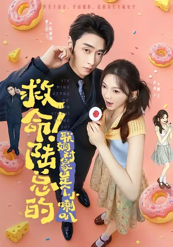 短剧《救命陆总的联姻对象是个小喇叭 (80集) 曹天恺&彭瑶》海报