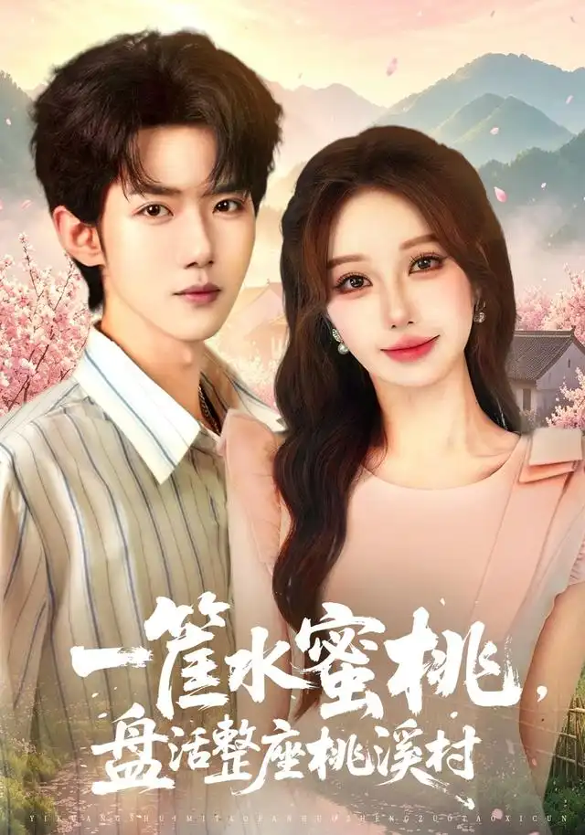 短剧《一筐水蜜桃盘活整座桃溪村 (40集) 郭芷铭&温果希》海报