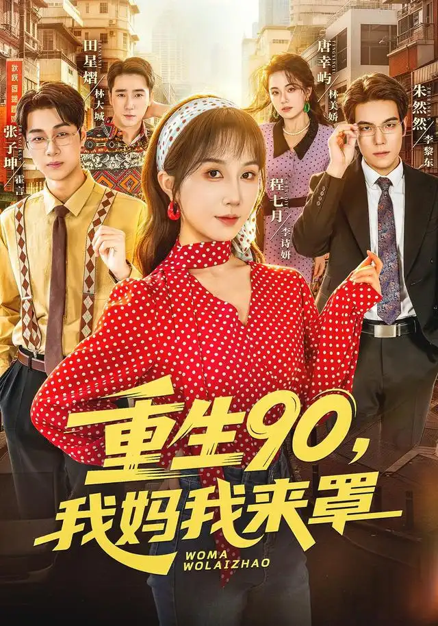短剧《重生90我妈我来罩 (61集) 程七月&麦朵&张子坤&何怡然&田星灿》海报