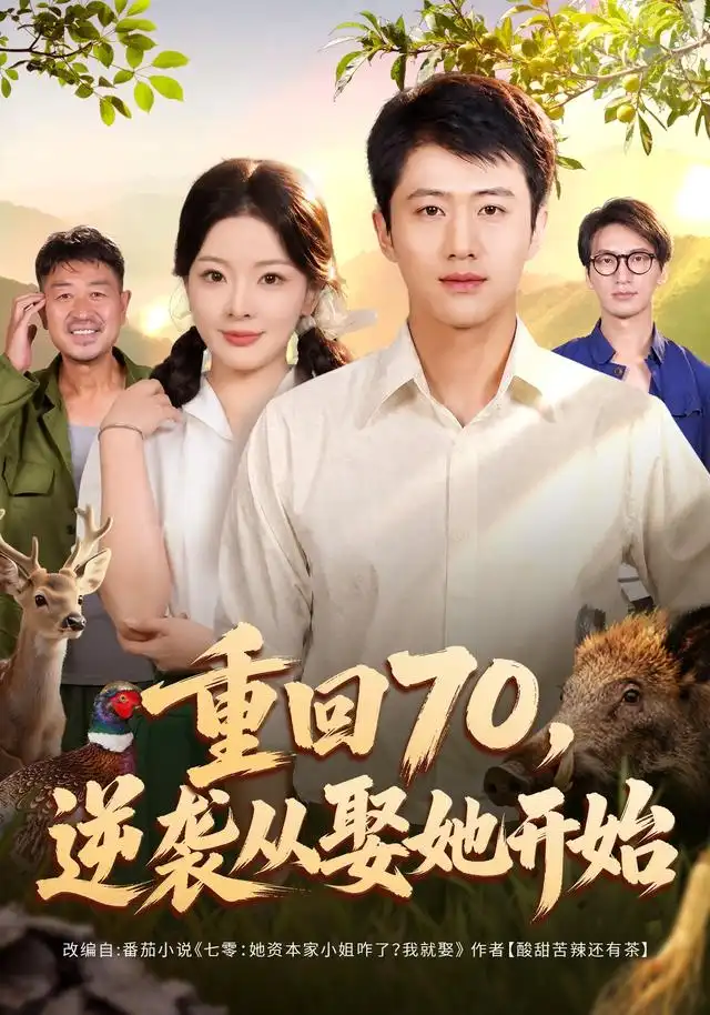 短剧《重回70逆袭从娶她开始 (80集) 魏凛然&林初&杨欢溢&卢晟》海报