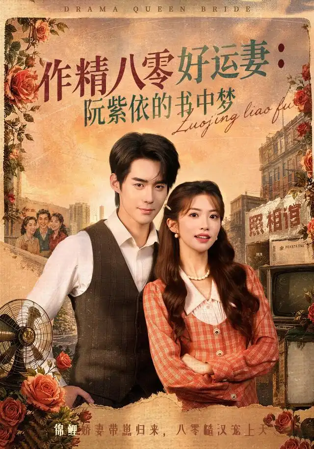 短剧《作精八零好运妻阮紫依的书中梦 (61集) 一飞&李佳明&张环》海报