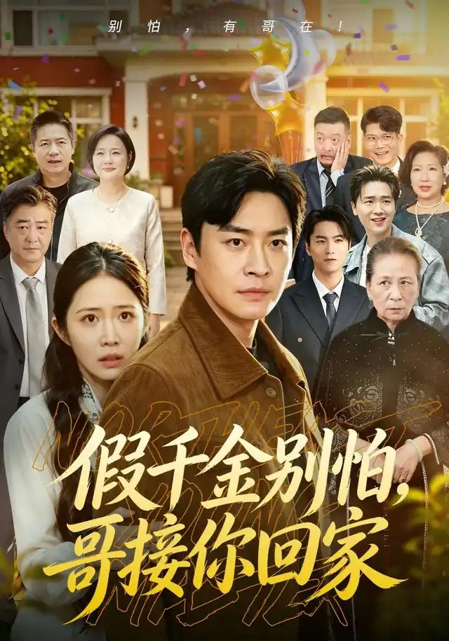 短剧《假千金别怕哥接你回家 (68集) 李君扬&张时熹&黎博》海报