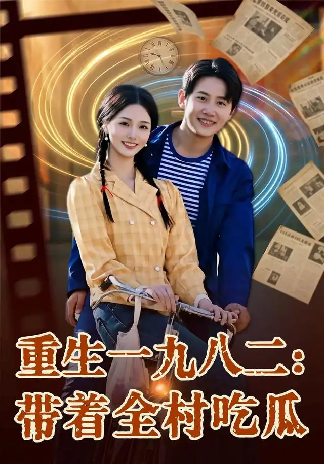 短剧《重生一九八二带着全村吃瓜 (71集) 马宇&罗永瑶&逗包&邢贝壳&温晓尘》海报