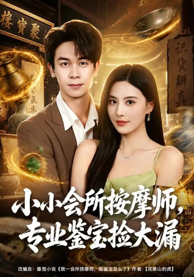 短剧《小小会所按摩师专业鉴宝捡大漏 (79集) 胡文飞&朱梦茹&卢晟》海报
